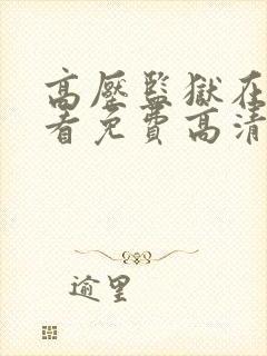 高压监狱在线观看免费高清完整版