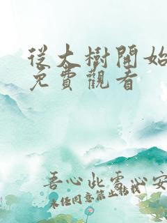 从大树开始进化免费观看