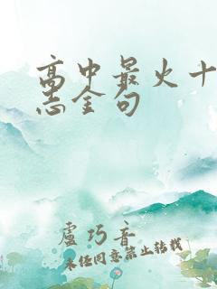 高中最火十大励志金句 高中最火十大励志金句