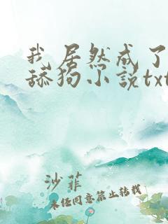 我居然成了反派舔狗小说txt下载
