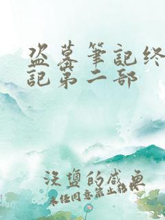 盗墓笔记终极笔记第二部 盗墓笔记终极笔记第二部