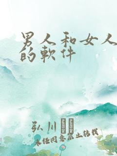 男人和女人干逼的软件