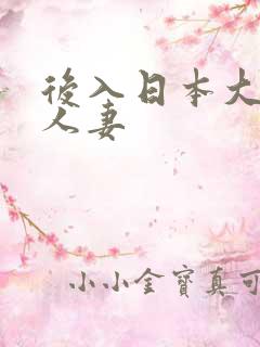 后入日本大奶子人妻