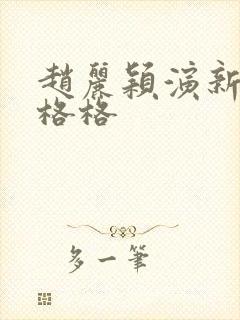 赵丽颖演新还珠格格