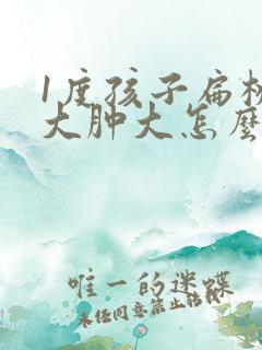 1度孩子扁桃体大肿大怎么治