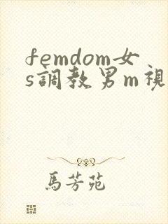 femdom女s调教男m视频/vk