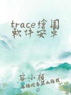 trace绘图软件安卓