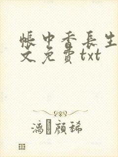 帐中香长生君全文免费txt