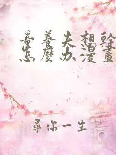 童养夫想干掉我怎么办漫画