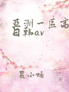 亚洲一区高清无日韩av
