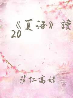 《夏洛》读后感20