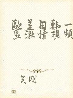 欧美日韩一区二区激情视频在线播放