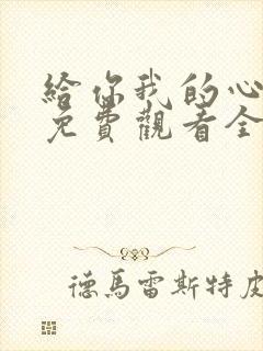 给你我的心短剧免费观看全集高清