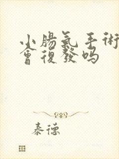 小肠气手术后还会复发吗