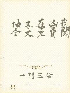 他又在凶我小说全文免费阅读 他又在凶我小说全文免费阅读
