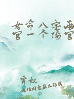 女命八字两个正官一个伤官