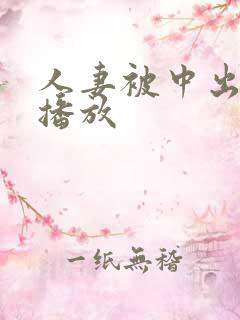 人妻被中出在线播放