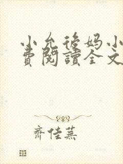 小允后妈小说免费阅读全文