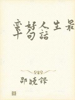 蛮好人生最经典十句话