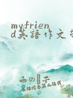 myfriend英语作文带翻译五句话