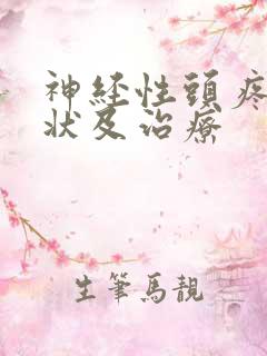 神经性头疼的症状及治疗