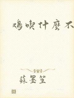 鸡吃什么不下蛋