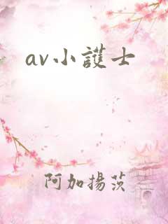 av小护士