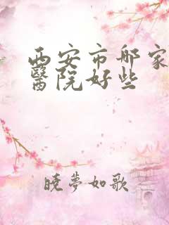 西安市哪家妇科医院好些