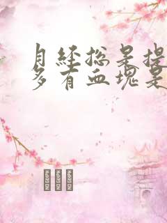 月经总是提前量多有血块是怎么回事