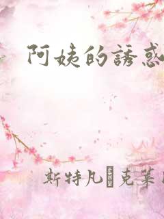 阿姨的诱惑2