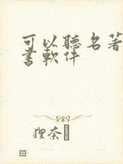 可以听名著的听书软件