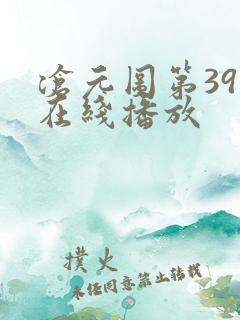 沧元图第39集在线播放