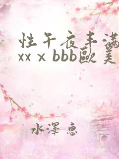 性午夜丰满熟妇xxⅹbbb欧美