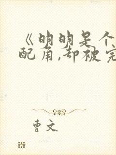 《明明是个碍事配角,却被完美王子宠爱了》