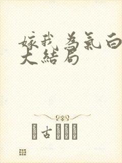 嫁我为气白月光大结局