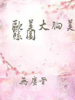 欧美大胸美女动态图
