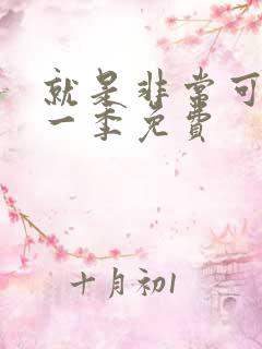 就是非常可爱第一季免费