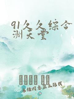 91久久综合亚洲天堂