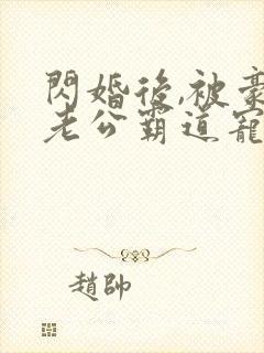 闪婚后,被豪门老公霸道宠短剧