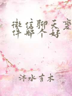 微信聊天变声软件哪个好