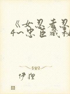 《女忍者忍法帖4~忠臣藏秘抄》