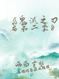 《鬼灭之刃游郭篇第二季》