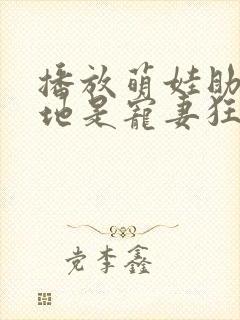 播放萌娃助攻爹地是宠妻狂魔短剧