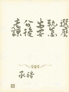 老公出轨选择原谅后要怎么相处