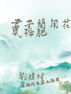 君子兰用花多多几号肥