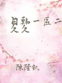 日韩一区二区久久久