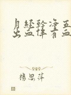 月经干净五天又出血伴有血块