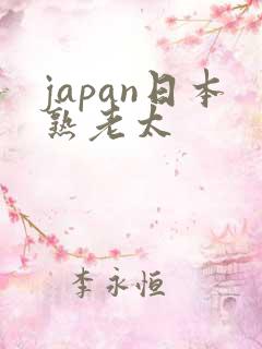 japan日本熟老太
