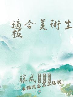 适合美术生的平板