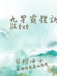 九星霸体诀完结版txt